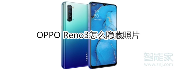 OPPO Reno3怎么隐藏照片