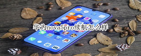 华为nova5pro续航怎么样