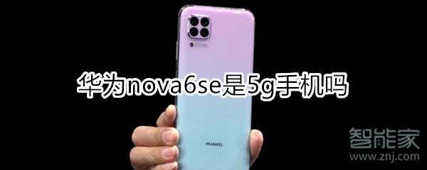 nova6se是5g吗