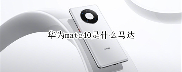 华为mate40是什么马达