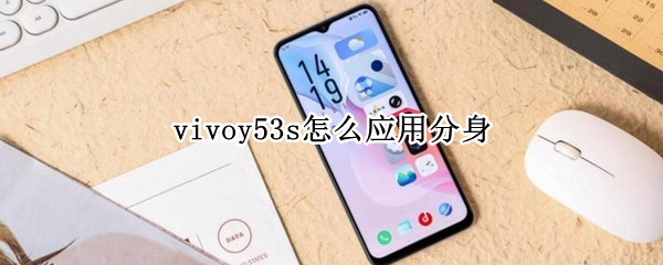 vivoy53s怎么应用分身