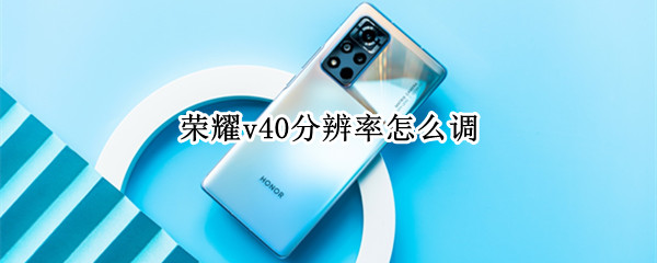 荣耀v40分辨率怎么调