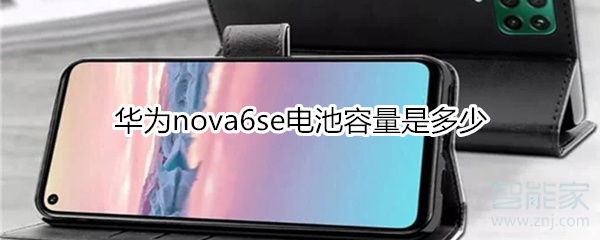 华为nova6se电池容量是多少