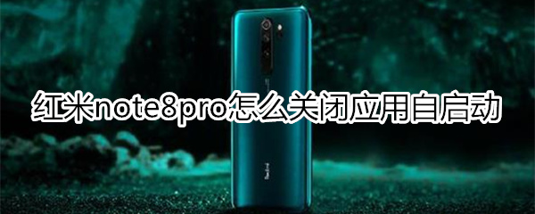 红米note8pro怎么关闭应用自启动