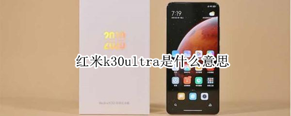 红米k30ultra是什么意思