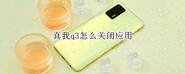 真我q3怎么关闭应用