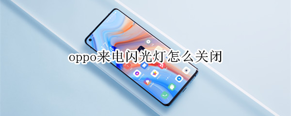 oppo来电闪光灯怎么关闭