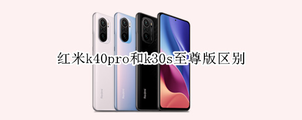 红米k40pro和k30s至尊版区别