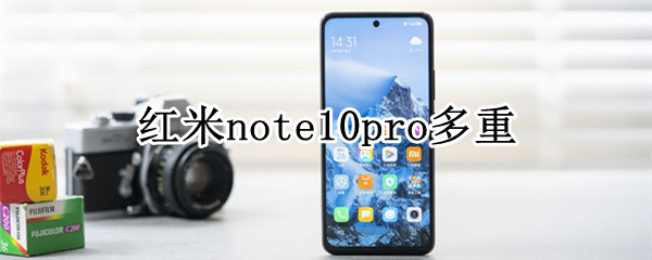 红米note10pro多重