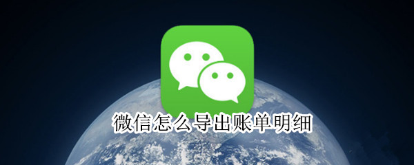 微信怎么导出账单明细