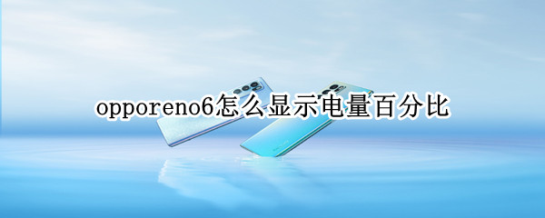 opporeno6怎么显示电量百分比