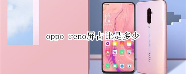 opporeno屏占比