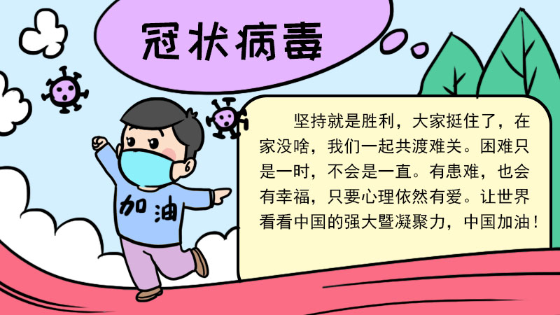 一年级手抄报关于冠状病毒内容