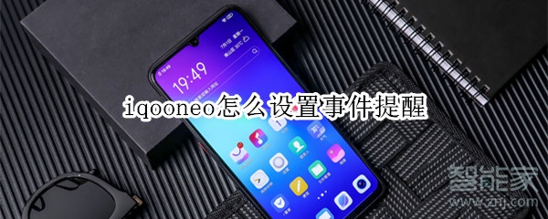 iqooneo怎么设置事件提醒