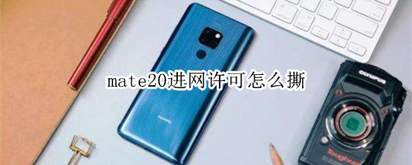 mate20进网许可怎么撕