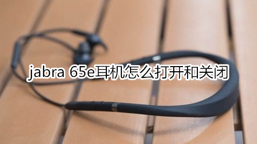 jabra 65e耳机怎么打开和关闭