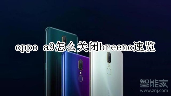 oppo a9怎么关闭breeno速览