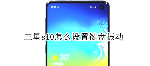 三星s10怎么设置键盘振动