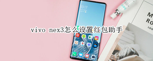 vivo nex3怎么设置红包助手