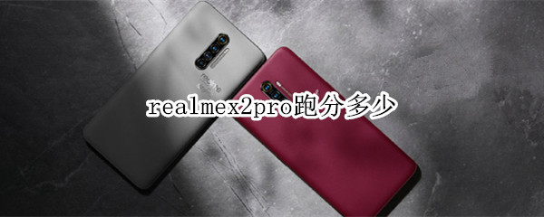 realmex2pro跑分多少