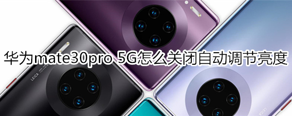 华为mate30pro 5G版怎么关闭自动调节亮度