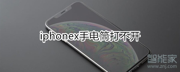 iphonex手电筒打不开