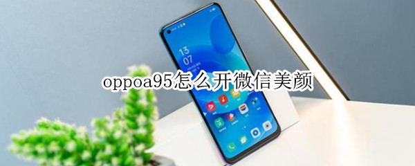 oppoa95怎么开微信美颜