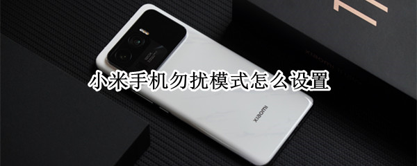 小米手机勿扰模式怎么设置