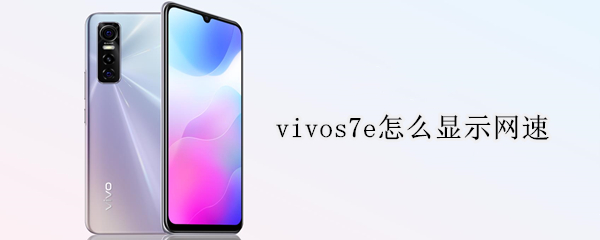 vivos7e怎么显示网速