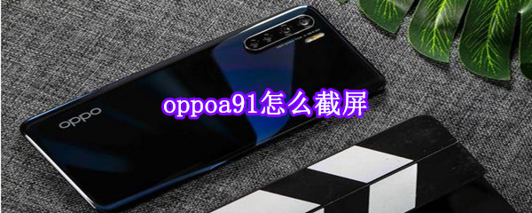 oppoa91怎么截屏