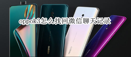 oppok3怎么找回微信聊天记录