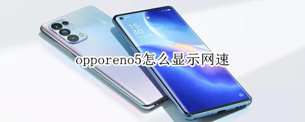 opporeno5怎么显示网速