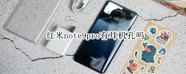 红米note9pro有耳机孔吗