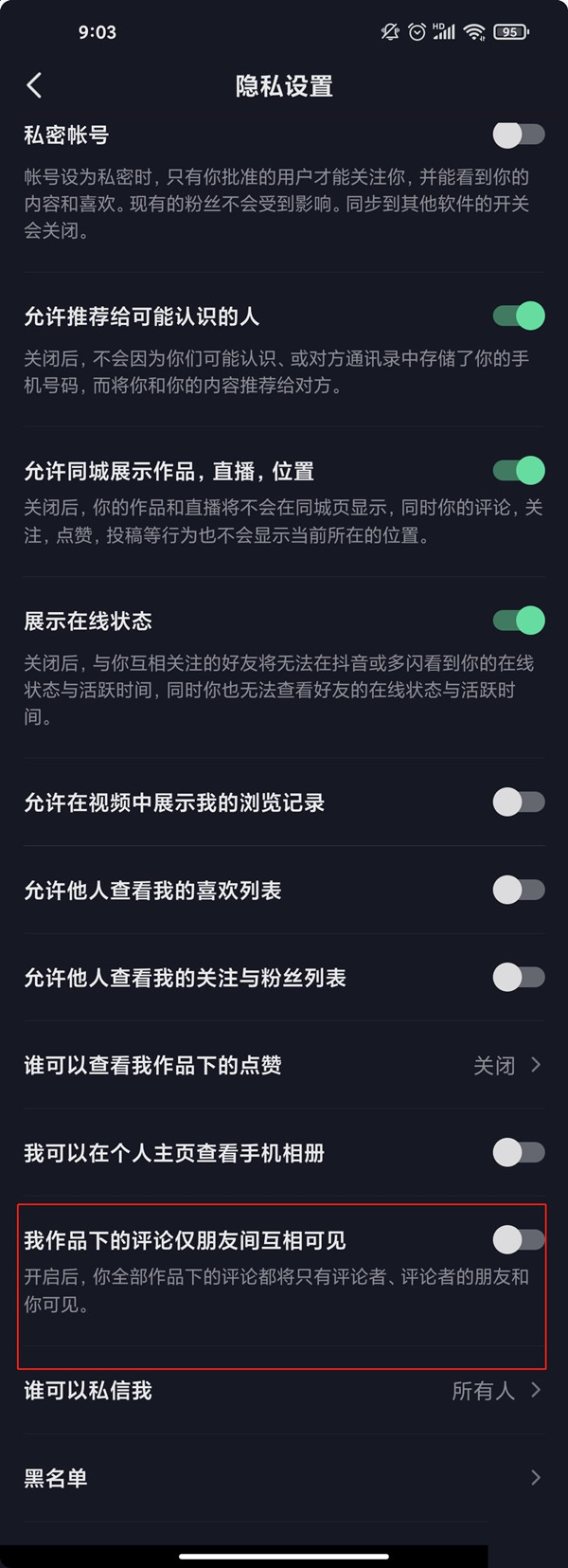 抖音怎样设置评论不让别人看到