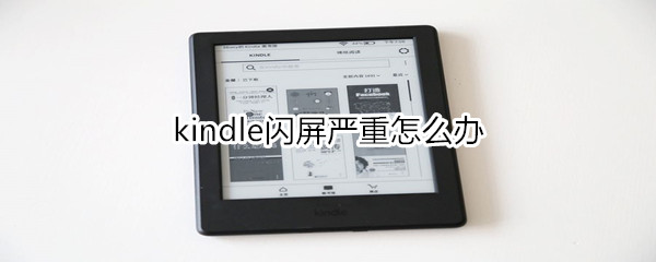 kindle闪屏严重怎么办