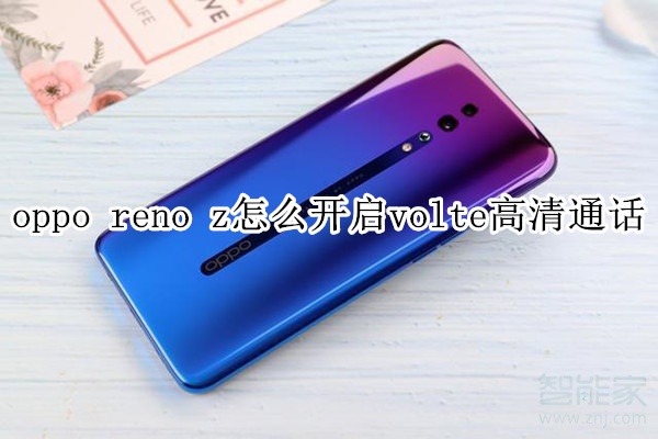 oppo reno z怎么开启volte高清通话