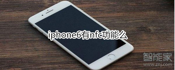 iphone6有nfc功能么