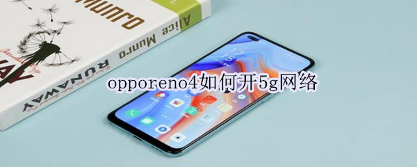 opporeno4如何开5g网络