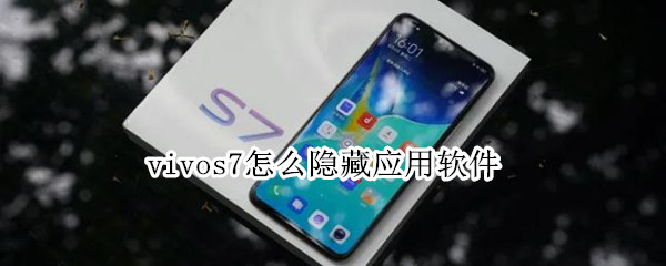 vivos7怎么隐藏应用软件