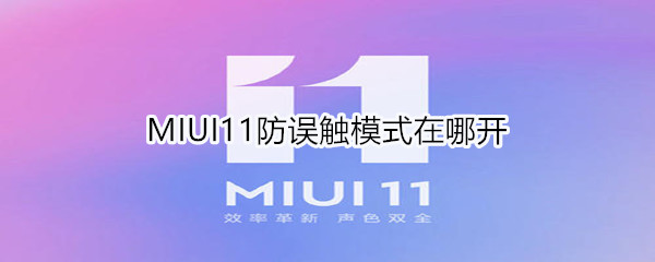 MIUI11防误触模式在哪开