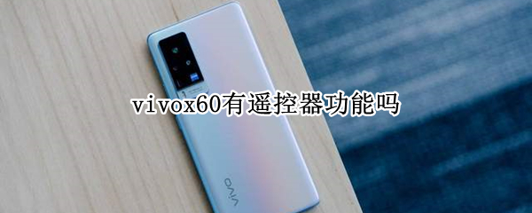 vivox60有遥控器功能吗