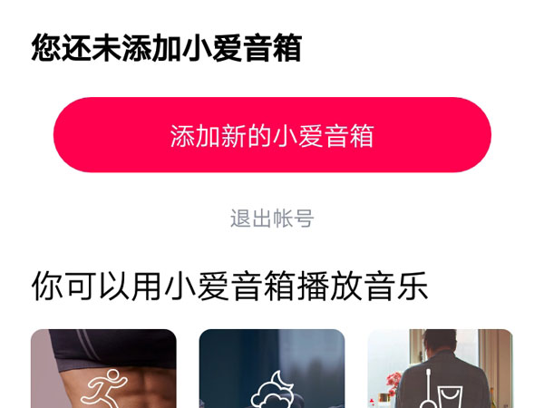 小爱音箱app怎么连接