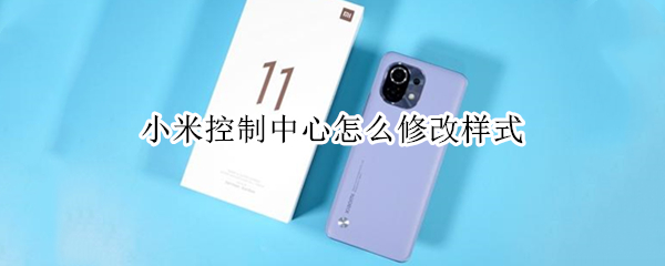 小米控制中心怎么修改样式