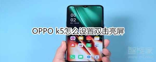 OPPO k5怎么设置双击亮屏