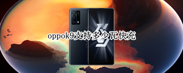 oppok9支持多少瓦快充