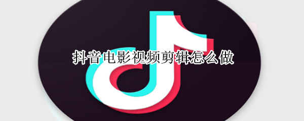 抖音电影视频剪辑怎么做