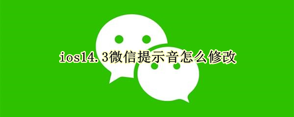 ios14.3微信提示音怎么修改