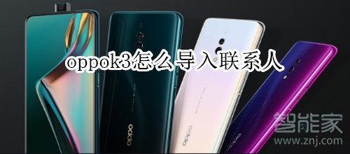 oppok3怎么导入联系人