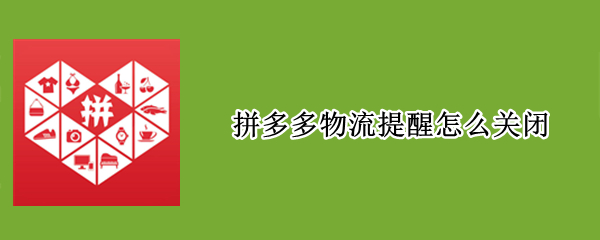 拼多多物流提醒怎么关闭