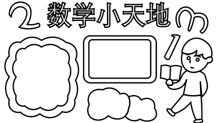 数学手抄报 数学手抄报怎么画 